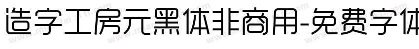 造字工房元黑体非商用字体转换