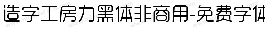 造字工房力黑体非商用字体转换