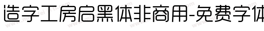 造字工房启黑体非商用字体转换