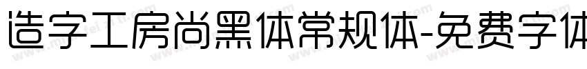 造字工房尚黑体常规体字体转换