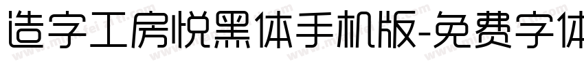 造字工房悦黑体手机版字体转换