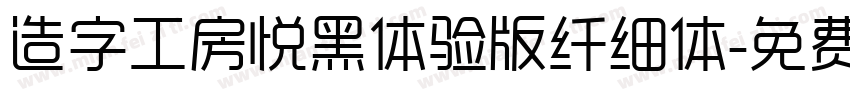 造字工房悦黑体验版纤细体字体转换