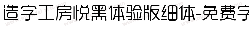 造字工房悦黑体验版细体字体转换