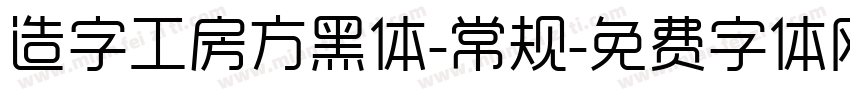 造字工房方黑体-常规字体转换