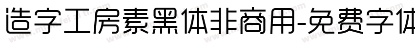 造字工房素黑体非商用字体转换