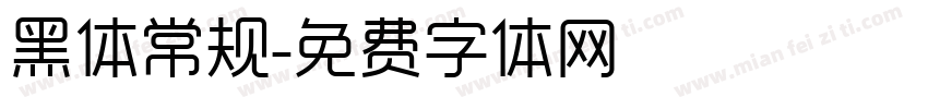 黑体常规字体转换