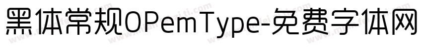 黑体常规OPemType字体转换