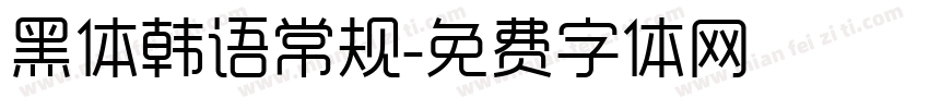 黑体韩语常规字体转换