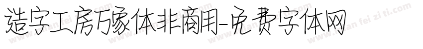造字工房万象体非商用字体转换
