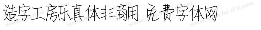造字工房乐真体非商用字体转换