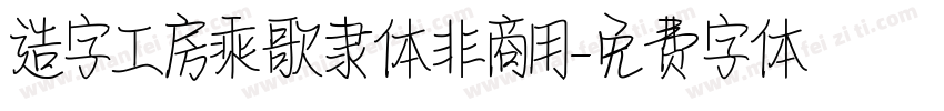 造字工房乘歌隶体非商用字体转换