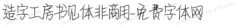 造字工房书见体非商用字体转换