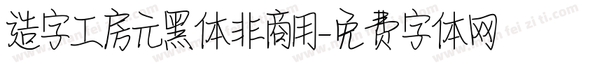 造字工房元黑体非商用字体转换