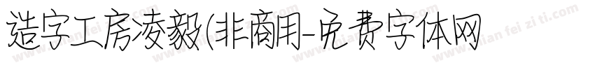 造字工房凌毅(非商用字体转换