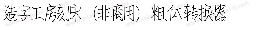 造字工房刻宋（非商用）粗体转换器字体转换