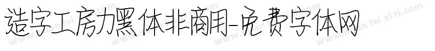 造字工房力黑体非商用字体转换