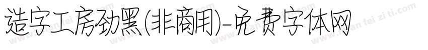 造字工房劲黑(非商用)字体转换