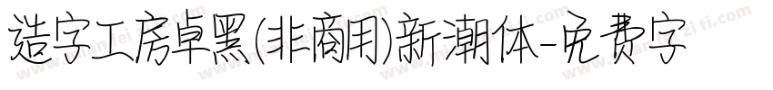 造字工房卓黑(非商用)新潮体字体转换