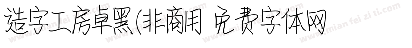 造字工房卓黑(非商用字体转换