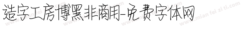 造字工房博黑非商用字体转换