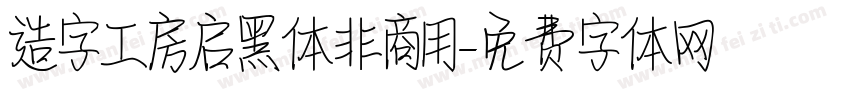 造字工房启黑体非商用字体转换