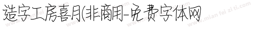 造字工房喜月(非商用字体转换