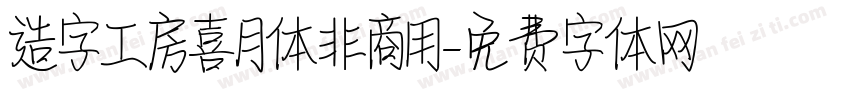 造字工房喜月体非商用字体转换