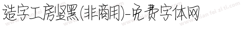造字工房坚黑(非商用)字体转换