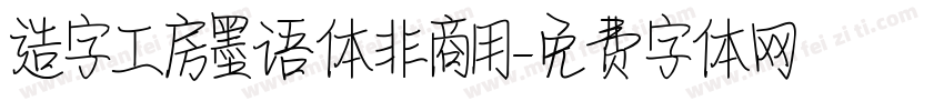 造字工房墨语体非商用字体转换