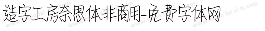 造字工房奈思体非商用字体转换