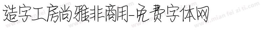 造字工房尚雅非商用字体转换