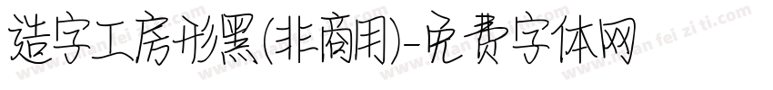 造字工房形黑(非商用)字体转换