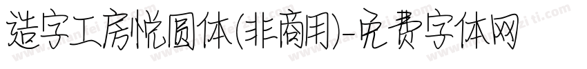 造字工房悦圆体(非商用)字体转换