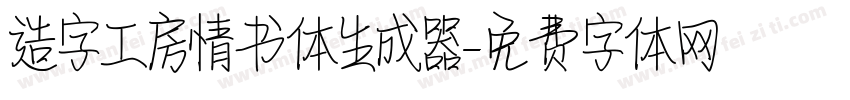 造字工房情书体生成器字体转换