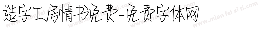 造字工房情书免费字体转换