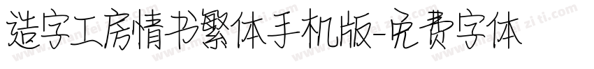 造字工房情书繁体手机版字体转换
