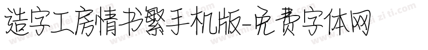 造字工房情书繁手机版字体转换