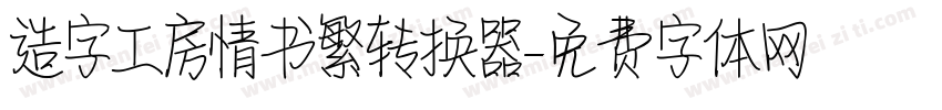 造字工房情书繁转换器字体转换