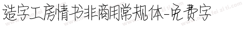 造字工房情书非商用常规体字体转换