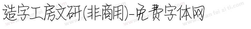 造字工房文研(非商用)字体转换