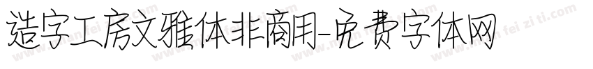 造字工房文雅体非商用字体转换