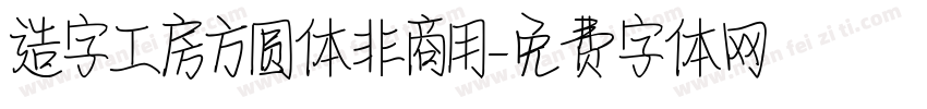 造字工房方圆体非商用字体转换