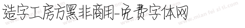 造字工房方黑非商用字体转换
