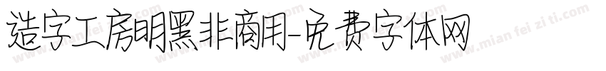 造字工房明黑非商用字体转换