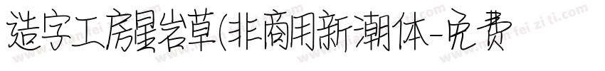 造字工房星岩草(非商用新潮体字体转换