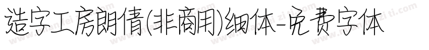 造字工房朗倩(非商用)细体字体转换