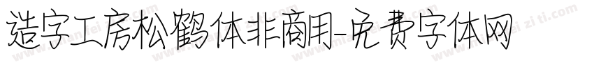造字工房松鹤体非商用字体转换