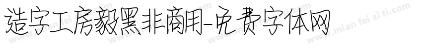 造字工房毅黑非商用字体转换