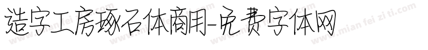 造字工房琢石体商用字体转换