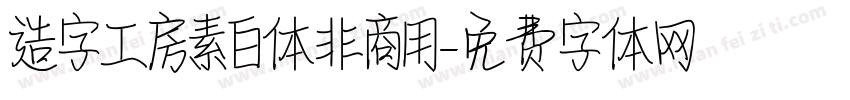 造字工房素白体非商用字体转换